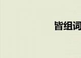 皆组词（皆的组词）