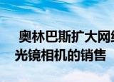  奥林巴斯扩大网络星期一超级廉价更新无反光镜相机的销售
