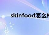 skinfood怎么样（skinfood怎么样）