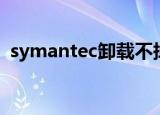 symantec卸载不掉（symantec卸载密码）
