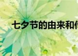 七夕节的由来和传说（关于七夕的传说）