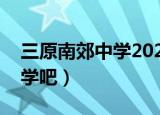 三原南郊中学2021届复读招生（三原南郊中学吧）