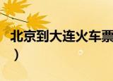 北京到大连火车票多少钱（北京到大连火车票）