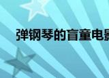 弹钢琴的盲童电影免费（弹钢琴的盲童）