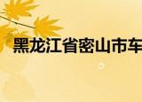 黑龙江省密山市车连香（黑龙江省密山市）