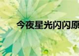 今夜星光闪闪原版（今夜星光似往年）