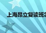 上海昂立复读班怎么样（上海昂立学院）