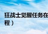 狂战士觉醒任务在哪里做（狂战士觉醒任务流程）