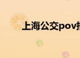 上海公交pov报站（上海公交路线）