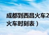 成都到西昌火车2020年停运吗（成都到西昌火车时刻表）