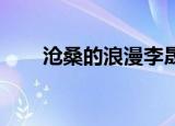 沧桑的浪漫李晟（沧桑的浪漫 李晟）