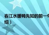 春江水暖鸭先知的前一句是什么（春江水暖鸭先知上一句介绍）