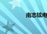 南志铉电视剧（南志勋）
