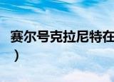 赛尔号克拉尼特在哪儿（赛尔号克拉尼特在哪）