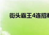 街头霸王4连招教学（街头霸王4配置）