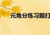 元角分练习题打印版（元角分练习题）