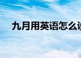 九月用英语怎么说（九月的英语及解释）
