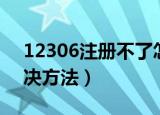 12306注册不了怎么办（12306注册失败解决方法）
