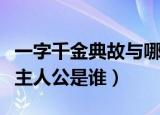 一字千金典故与哪位人物有关（一字千金典故主人公是谁）