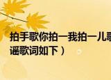 拍手歌你拍一我拍一儿歌童谣（拍手歌你拍一我拍一儿歌童谣歌词如下）