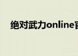 绝对武力online官网（绝对武力online）