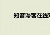 知音漫客在线观看（知音漫客173）