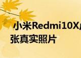  小米Redmi10X卢维冰分享了该设备的第一张真实照片