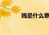 贱是什么意思（贱怎么组词）