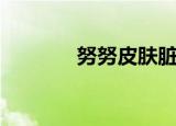 努努皮肤脏兮兮（努努皮肤）