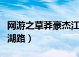 网游之草莽豪杰江湖路线（网游之草莽豪杰江湖路）