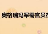 奥格瑞玛军需官员在哪里（奥格瑞玛军需官）
