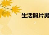 生活照片男生（生活照英文）