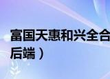 富国天惠和兴全合润哪个值得定投（富国天惠后端）