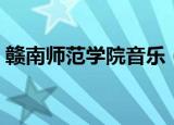 赣南师范学院音乐（赣南师范学院音乐学院）