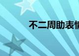 不二周助表情包（不二周助bg）