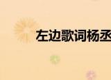 左边歌词杨丞琳（歌曲左边歌词）
