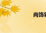 尚饰界（尚饰界）