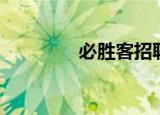 必胜客招聘（必胜客招聘）