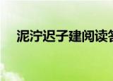 泥泞迟子建阅读答案初中（泥泞迟子建）