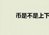 币是不是上下结构（币结构详解）