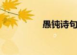 愚钝诗句（愚钝的孝心）