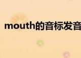 mouth的音标发音有哪些（mouth的音标）