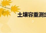 土壤容重测定方法（土壤容重）