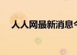 人人网最新消息今天（人人网最近来访）
