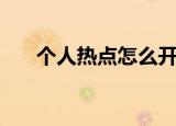 个人热点怎么开（个人热点打开方法）