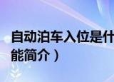 自动泊车入位是什么功能（自动泊车入位的功能简介）