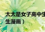太太是女子高中生7集汉化（太太是女子高中生漫画）