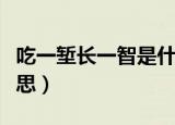 吃一堑长一智是什么意思（吃一堑长一智的意思）