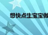 想快点生宝宝做什么运动（想快就快）