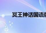 冥王神话国语版（冥王神话第三季）